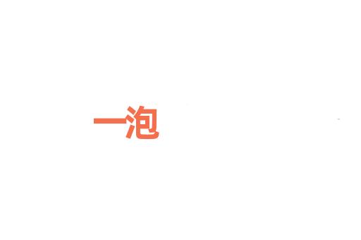 一泡
