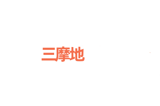 三摩地