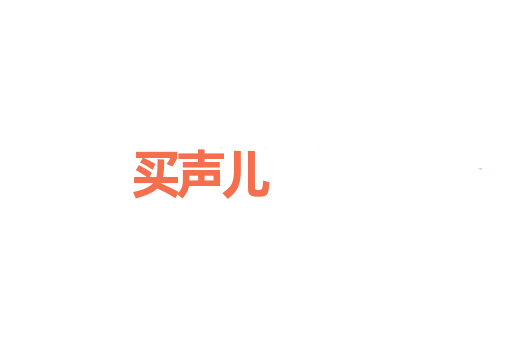 买声儿