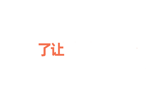 了让