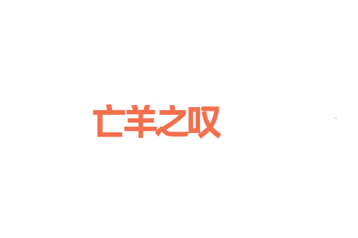 亡羊之叹