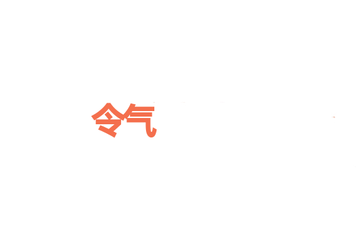 令气