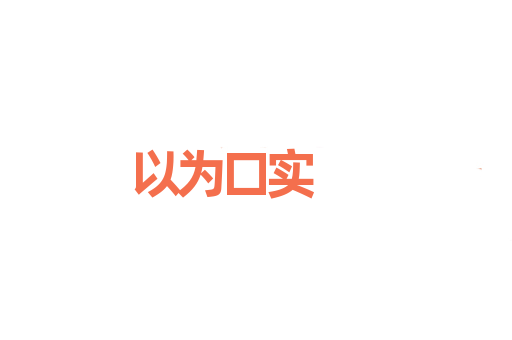 以为口实