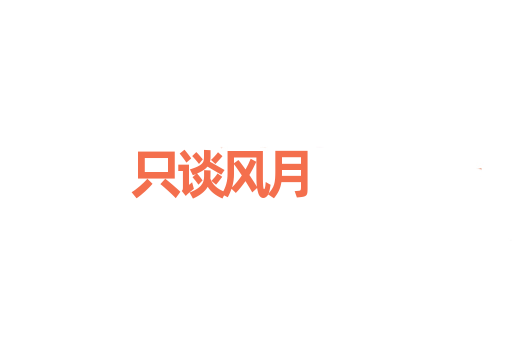 只谈风月
