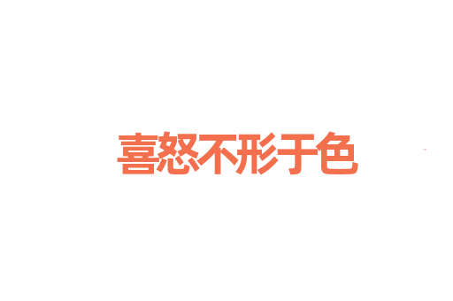 喜怒不形于色