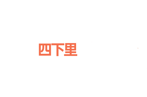四下里