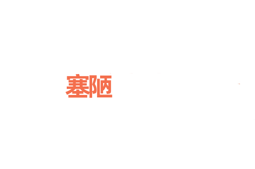 塞陋