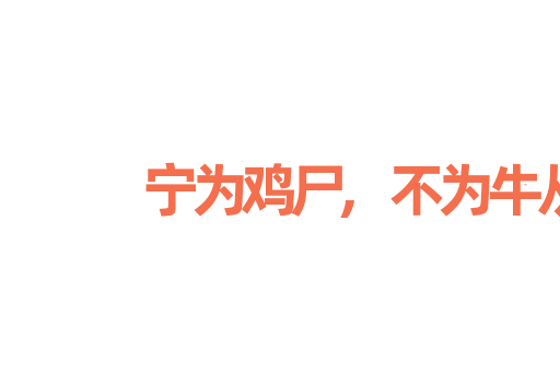 宁为鸡尸,不为牛从