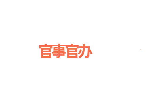 官事官办