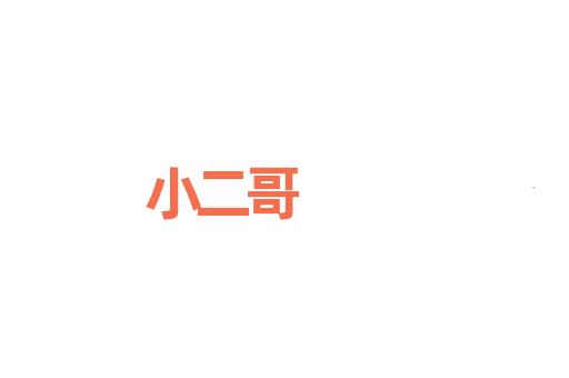 小二哥