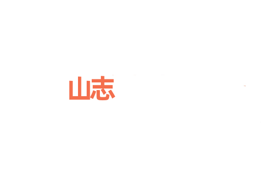 山志