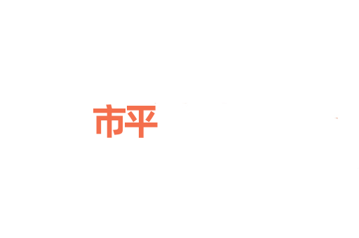 市平
