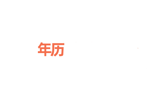年历