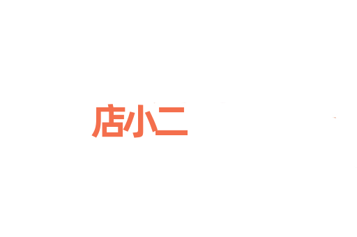 店小二