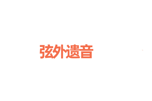 弦外遗音