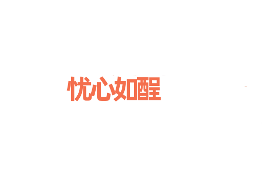 忧心如酲
