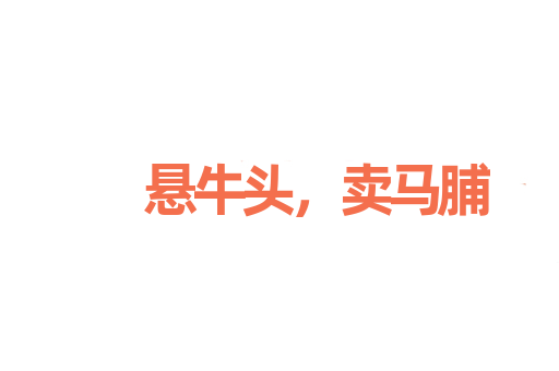 悬牛头，卖马脯
