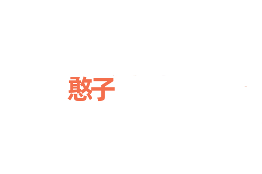 憨子