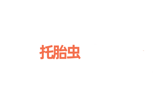 托胎虫