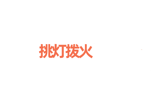 挑灯拨火