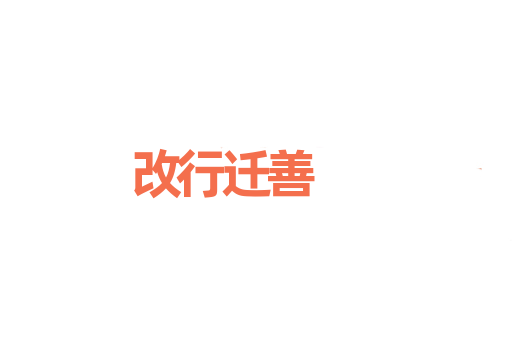 改行迁善