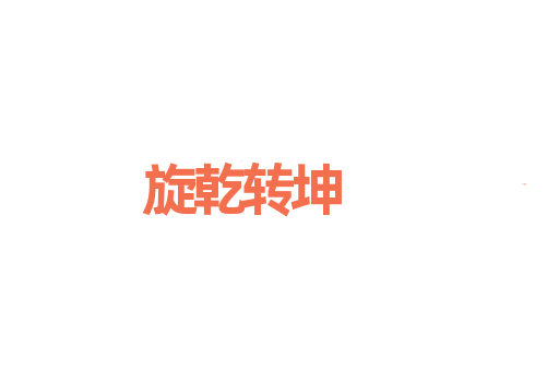 旋乾转坤