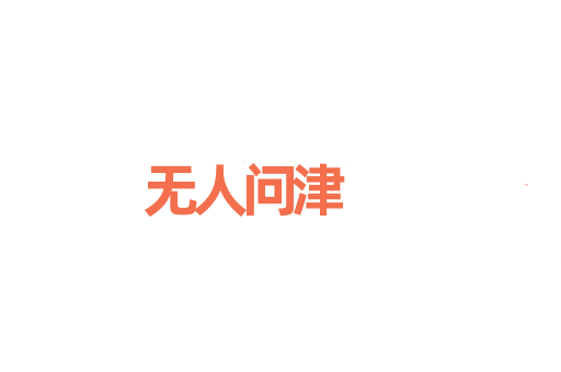 无人问津