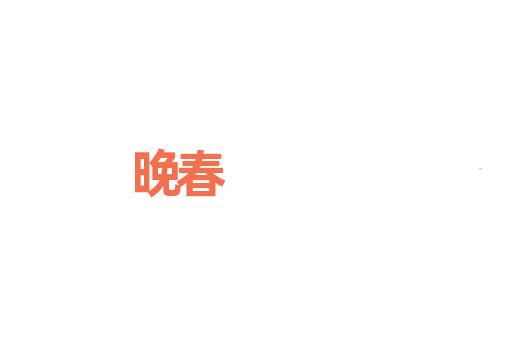 晚春