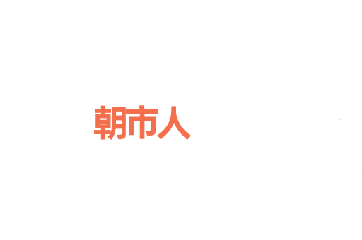 朝市人