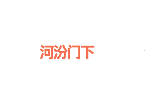 河汾门下