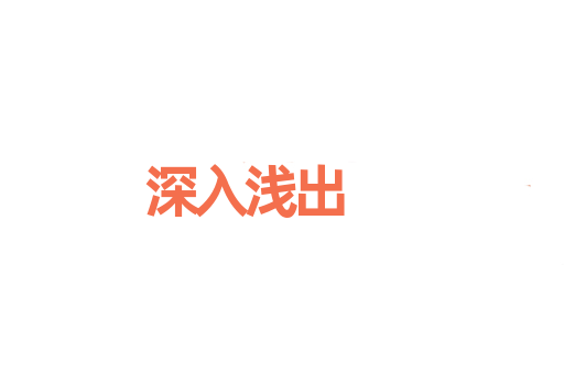 深入浅出