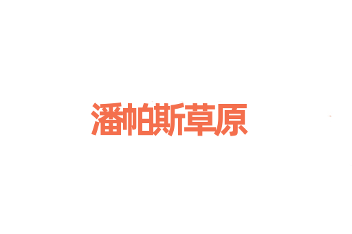 潘帕斯草原
