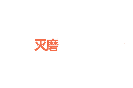 灭磨