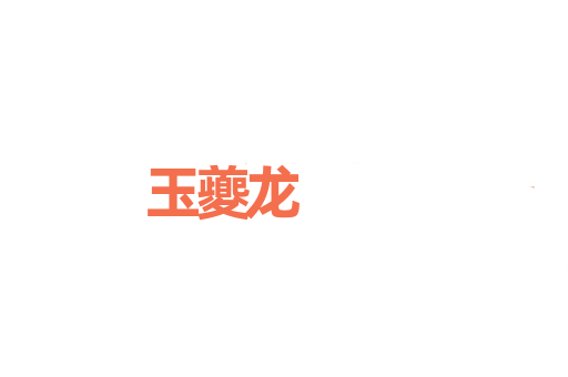 玉夔龙
