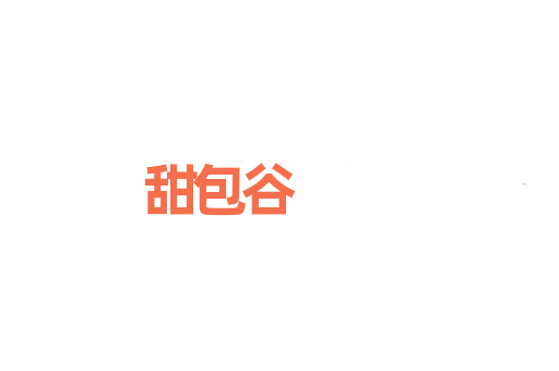 甜包谷