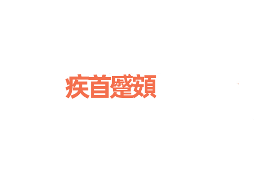 疾首蹙頞
