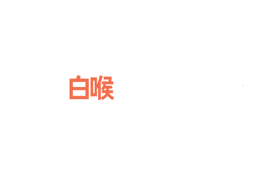 白喉