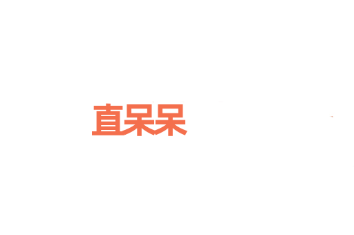 直呆呆