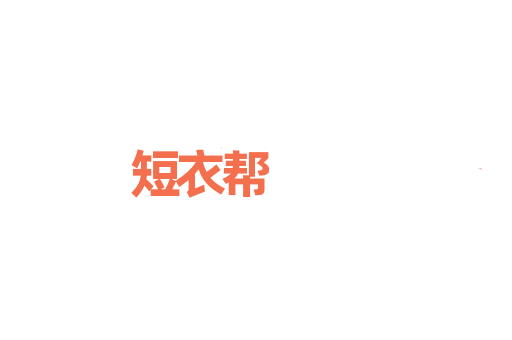 短衣帮