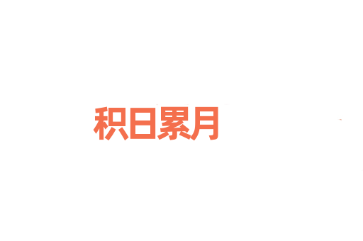积日累月