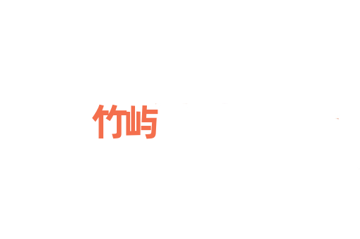 竹屿