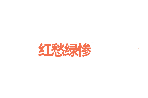 红愁绿惨