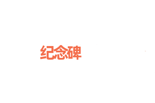 纪念碑