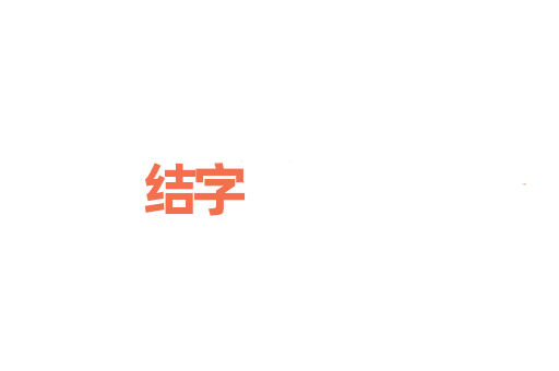 结字