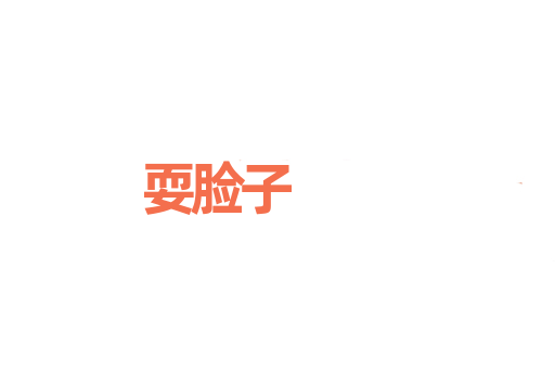 耍脸子