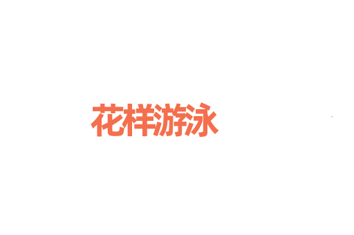 花样游泳