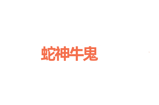 蛇神牛鬼