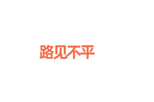 路见不平