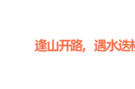 逢山开路,遇水迭桥