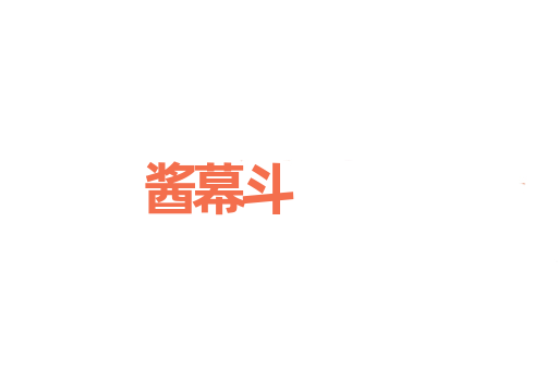 酱幕斗
